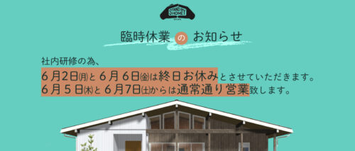 6月の臨時休業のお知らせ